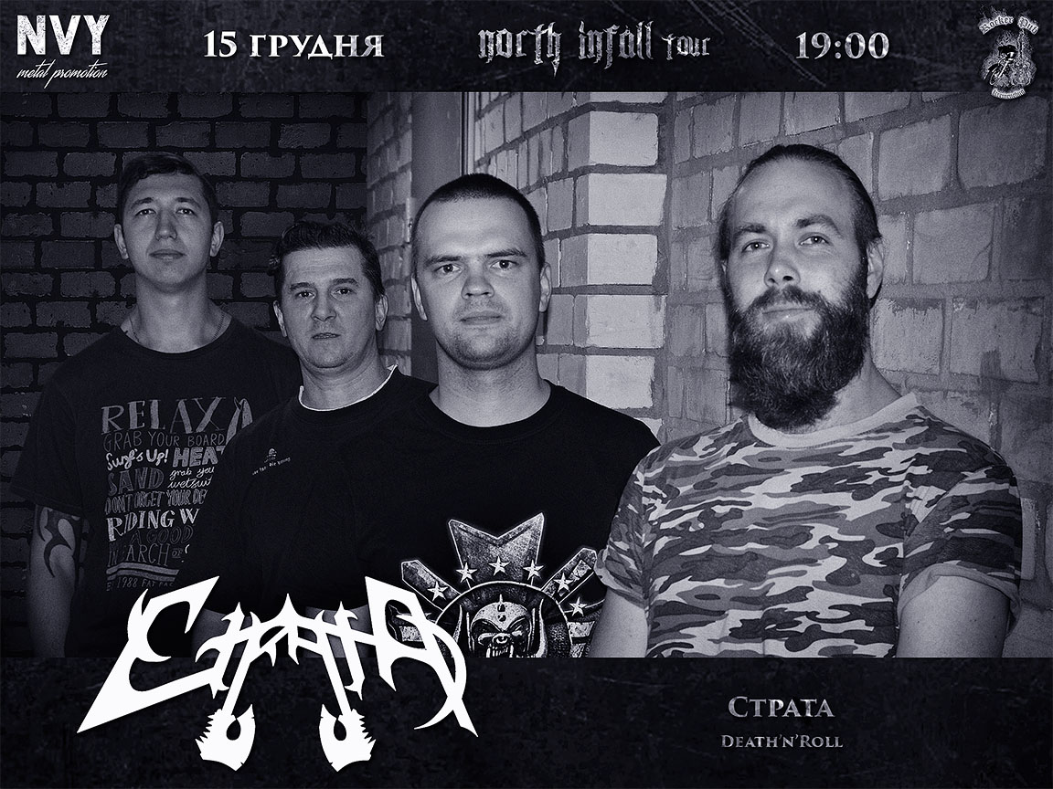 Запрошені гості у North Infall tour - Страта 2019 04